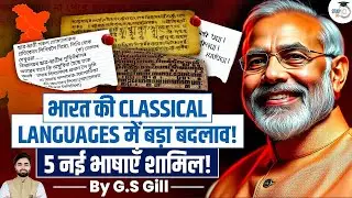 What is a Classical Language & Why It Matters? | 5 New Classical Languages Approved by Centre | UPSC