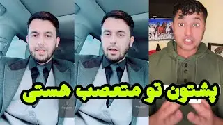 یاور صاحب با جوان پشتون وطن را کی خراب کرد، کی فروخته و کی تعصب دارد 