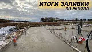 Спустя 12 часов после заливки.... / КП репола