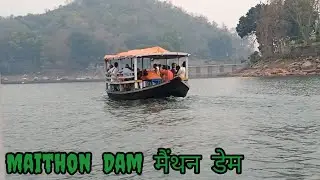 Maithon Dam Dhanbad Jharkhand | মাইথন বাঁধ | Maithon Dam boating price | Maithon Dam Tour #maithon