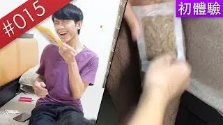 【阿哲】初體驗！蜜蠟除毛什麼的才不想試試看呢 [#015]