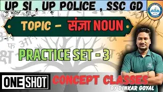 UPSI/UP POLICE /NOUN / PRACTICE SET 3 2026 /COMPLETE HINDI BY DINKAR |#uppolice #upsi #noun #hindi