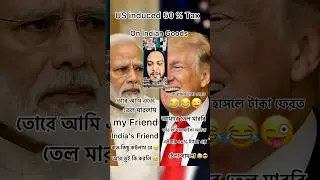 50% टैरिफ 😢 मोदी मुश्किल में #shorts #shortsfeed #modimeme #trumptariffs #taxes #मजेदार #foryou