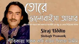 তোরে ভালোবাইসা আমার || Tore Valobaisa amar || বাউল সিরাজ উদ্দীন  @Atmikbisad 
