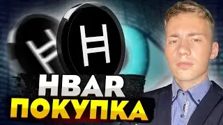 ПОКУПКА МОНЕТЫ HBAR Hedera , ГДЕ КУПИТЬ КРИПТОВАЛЮТУ , ПОЛНЫЙ ОБЗОР МОНЕТЫ , BINANCE
