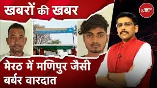 Meerut में लड़की से गैंगरेप का वीडियो, लड़की को निर्वस्त्र कर बहुत पीटा | Khabron Ki Khabar