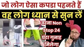 जो लोग इस तरह कपडा पहनते हैं वह लोग ध्यान से सुन लें || मर्द औरत का लिबास || Aurat Mard Ka Libas