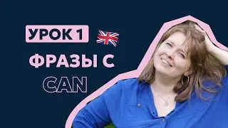 Урок 1 Первые фразы на английском. Английский для начинающих