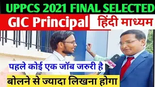 UPPCS 2021FINAL SELECTION GIC PRINCIPAL हिंदी माध्यम बेस्ट रणनीति