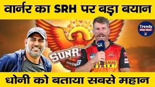 IPL 2022 - सामने आया  David Warner का दर्द, कहा मुझे कप्तानी से हटाया जाना था ग़लत