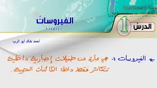 شرح درس الفيروسات  | احياء الصف العاشر المنهاج الأردني الجديد