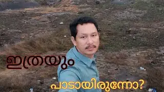 ഒത്തില്ല😜😜#subscribe#shere#travel#hills#kerala#natural#video#e bull jet fans