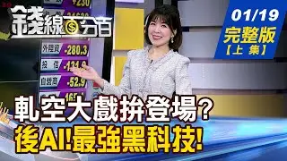 【錢線百分百】20260119完整版(上集)《融資曝多頭密碼! 軋空大戲拚登場? AI缺貨戰全面失控! 漲價潮引爆誰噴!》│非凡財經新聞│