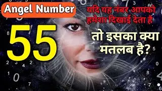 यदि आप Angel Number 55 हमेशा देखते रहते हैं, तो इसका क्या मतलब है |  #angelnumber55meaninginhindi |