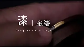金缮紫砂壶（补缺）｜成盐漆作 Lacquer Chengyan