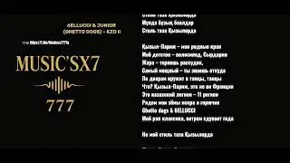 6ELLUCCI & JUNIOR (GHETTO DOGS) &ndash; KZO II | Текст Песни | Стиль таза Қызылорда