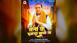 Neta Ke Chamcha (Remix Version) | JK Shukla | Latest Viral Bhojpuri Remix 2025