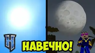 Hytale ДЕНЬ Навсегда | Hytale НОЧЬ Навсегда