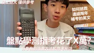 學測指考到底花了多少？順便分享(可能沒什麼用的)讀書方法和應考秘訣｜ 指上政大 僅供參考｜【宇你分享】#4