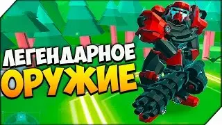 ЛЕГЕНДАРНОЕ ОРУЖИЕ - Epic battle simulator 2