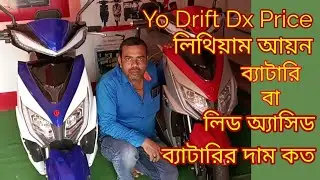 Electric scooter With Lithium ion Battery or Lead Acid Battery Price Yo Drift DX লিথিয়াম ব্যাটারিতে