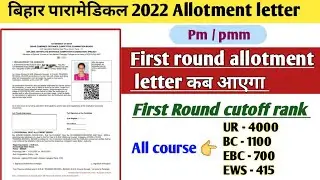 Bihar paramedical 2022 first round seat allotment date | Bihar paramedical 2022 counseling documents