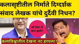 अरे बापरे! कलासृष्टीतील देखणा नट हरपला? दिग्दर्शक निर्माते संवाद लेखक या सुप्रसिद्ध अभिनेत्याची निधन