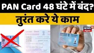 PAN-Aadhaar Linking Alert: PAN Card अचानक क्यों बंद हो सकता है? वजह जानकर चौंक जाएंगे |Breaking News