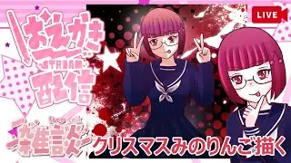 【お絵描き】クリスマス直前！？サンタみのりんご描く【雑談】
