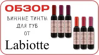 ​[ОБЗОР] Тинт в бутылке вина - Chateau Labiotte Wine Lip Tint за 120 рублей. Ярко, дешево и так себе