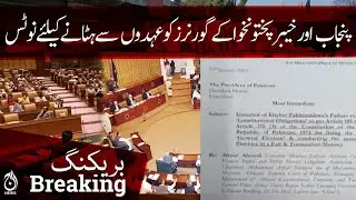 Breaking | Notification for remove governors of Punjab and KP from their posts | Aaj News