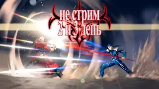 утраченный стрим - Fate/stay night REMASTERED - судьбы день 2 и 3 (на русском)