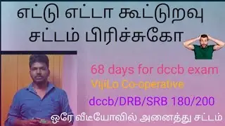கூட்டுறவு சட்டம் A to Z/DRB/SRB/dccb/exam all law one video/co operative law/co operative exam