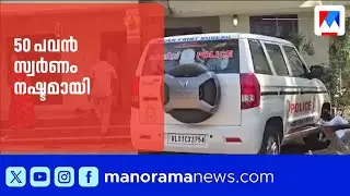 പന്തളത്ത് പ്രവാസിയുടെ വീട്ടിൽ വൻ കവർച്ച: 50 പവൻ സ്വർണം കവർന്നു | Pandalam