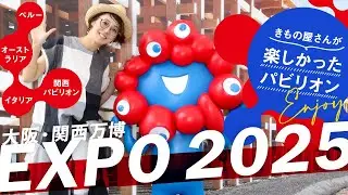【EXPO 2025 大阪・関西万博】世界各国の歴史や最先端の技術、多様な文化や食、伝統衣装｜ペルー・オーストラリア・関西パビリオン・イタリア｜過去現在から未来へつなぐ取り組みと創造｜
