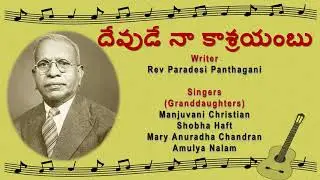 Devude Naakasrayambu Lyrics || దేవుడే నా కాశ్రయంబు దివ్యమైన దుర్గము || 2019 ||