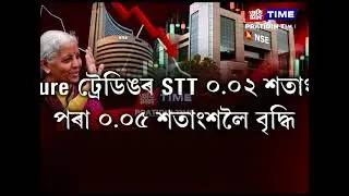 কেন্দ্ৰীয় বাজেট দাখিল কৰাৰ পিছতে হাহাকাৰ লাগিল দেশৰ শ্বেয়াৰ বজাৰত