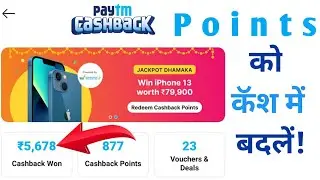 Paytm cashback points ko cash me redeem kare!