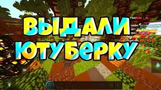 Обзор на Ютуберку IronMine майнкрафт 1.1.5 пе свой сервер ирон Майн мкпе топ сервер