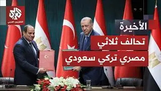 زيارات متبادلة وبيانات مشتركة.. تعاون استراتيجي ثلاثي بين مصر وتركيا والسعودية