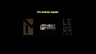 Верните старое интро😎 #mlbb #mobilelegends #mobagame #new #old