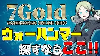 ウォーハンマー商品ならお任せ！7GoldさんのWHショップをご紹介！【ウォーハンマー】