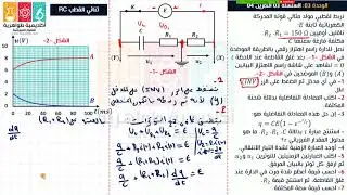 132# تمرين حول ثنائي القطب RC شحن مكثفة في وجود ناقلين أوميين R1 وR2 الأستاذ طواهرية عبد العزيز