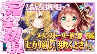 【ウマ娘】初見🔰今だからこそ第2部【前編】先輩たち振り返りにどうですか？？全く知らない世代やから、史実も知りたいな✨ #ウマ娘プリティーダービー ＃新人Vtuber #シナリオ【メインストーリー】