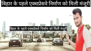 Bihar expressway New Update / bihar news