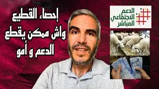 إحصاء المواشي و أشنو علاقته بالدعم المباشر و أمو