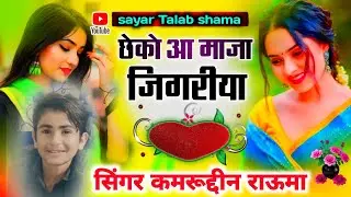 छेका आ माजा जिगरिया न्यू सोंग सिंगर कमरूद्दीन राऊमा 