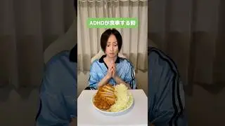 ADHDが食事をする時 #adhd #発達障害 #shorts