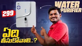 Best Water Purifier for Low Budget | Safe Drinking Water |@TejaTeluguTech