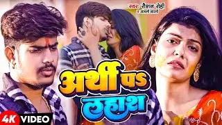 #Video | #Raushan Rohi | अर्थी पऽ लहाश | Anjali Bharti | दर्द भरा मगही गाना | Arthi Pa Lahash | 2024
